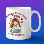 Кружка подарок я тебя загадала, подарок на 14 февраля