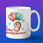 Кружка С днем влюбленных подарок на 14 февраля