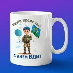 Кружка подарок день ВДВ Никто кроме нас