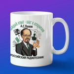 Кружка ученый Попов