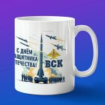 Кружка ВКС с днем защитника отечества