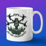 Кружка подарок ФПВ FPV