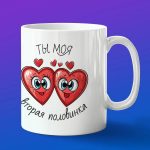 Кружка подарок Моя вторая половина подарок на 14 февраля