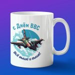 Кружка подарок День ВВС Все выше и выше