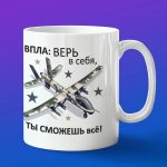 Кружка подарок БПЛА