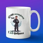 Кружка Летчик инструктор с 23 февраля