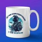 Кружка Летчик бомбардировщик с 23 февраля