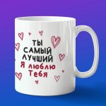 Кружка подарок на 14 февраля я тебя люблю