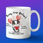 Кружка Тому кого люблю подарок на 14 февраля