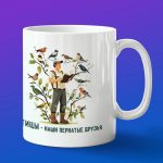 Кружка подарок с днем орнитолога