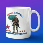 Кружка лучшему десантник с 23 февраля