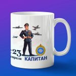 Кружка подарок Капитан ВВС с 23 февраля
