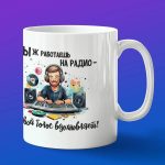 Кружка подарок на День радио