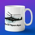 Кружка подарок КА-50 Черная акула