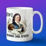 Кружка Петр Первый о печати