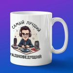 Кружка подарок радиоведущий