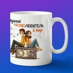 Кружка подарок радиолюбитель