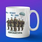 Кружка подарок десантура мы воздух мы сила