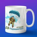 Кружка лучшему парашютист с 23 февраля
