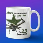 Кружка подарок Войска беспилотных систем с 23 февраля