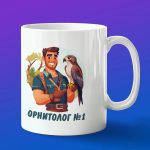 Сувенир орнитолог номер один