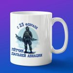 Кружка Летчик дальней авиации с 23 февраля