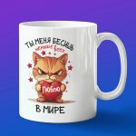 Кружка с принтом "Бесишь меньше всех" подарок на 14 февраля