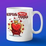 Кружка подарок король сердца подарок на 14 февраля