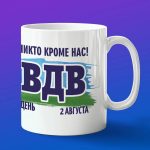 Кружка подарок день ВДВ 2 августа
