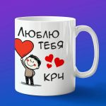 Кружка КРЧ подарок на 14 февраля