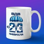 Кружка подарок ВДВ с днем защитника