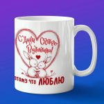 Кружка С днем святого Валентина подарок на 14 февраля