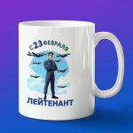 Кружка подарок Лейтинант ВВС с 23 февраля