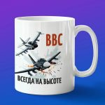 Кружка подарок ВВС Всегда на высоте
