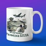 Кружка подарок лучшему разведчику БПЛА