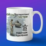 Кружка Войска беспилотных систем