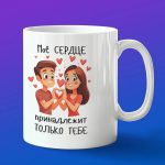 Кружка подарок на 14 февраля