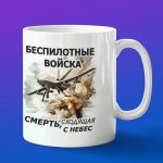 Кружка войска БПЛА