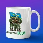 Кружка подарок братство ВДВ