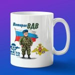 Кружка подарок ветеран ВДВ