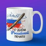 Кружка подарок с днем печати