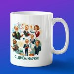 Сувенир с Днем науки подарок