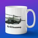 Кружка подарок КА-52 Аллигатор