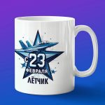 Кружка сувенир Летчик с 23 февраля