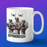 Кружка подарок дроноводы