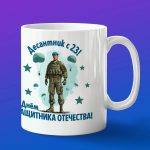 Кружка десантник с днем защитника отечества
