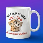 Кружка подарок Самая лучшая подарок на 14 февраля