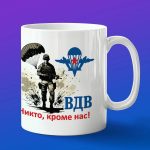 Кружка подарок ВДВ Никто кроме нас