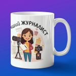 Кружка лучшего журналиста