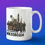 Кружка подарок иксоводы